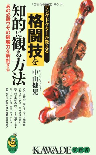 格闘技を知的に観る方法: リングドクターが教える あの必殺ワザの破壊力を解剖する リングドクターが教える 格闘技を知的に観る方法―あの必殺ワザの
